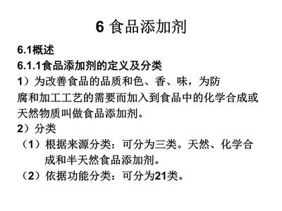 精细化学品化学-6 食品添加剂的科学与应用