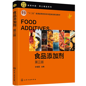 《食品添加剂》（孙宝国 第三版） 科学认识与现代应用概览