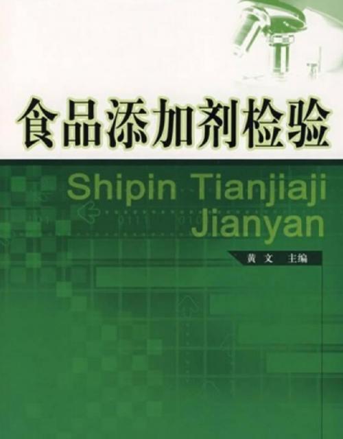 着重介绍了各类食品添加剂的使用限量及检验方法,包括产品鉴别,含量